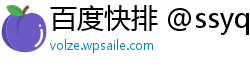 百度快排 @ssyq888